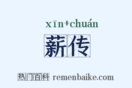 薪传是什么意思的图片